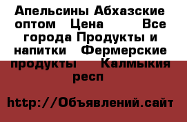 Апельсины Абхазские оптом › Цена ­ 28 - Все города Продукты и напитки » Фермерские продукты   . Калмыкия респ.